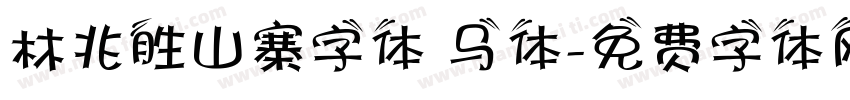 林兆胜山寨字体 马体字体转换